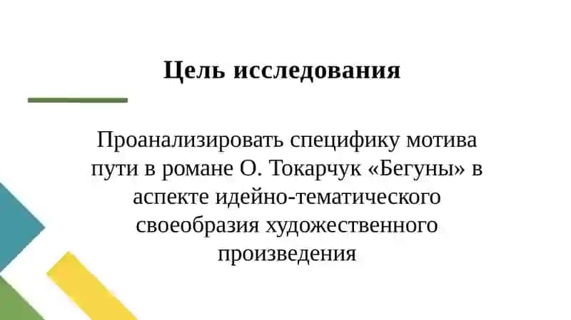 Мотив пути в романе Ольги Токарчук «Бегуны» 3