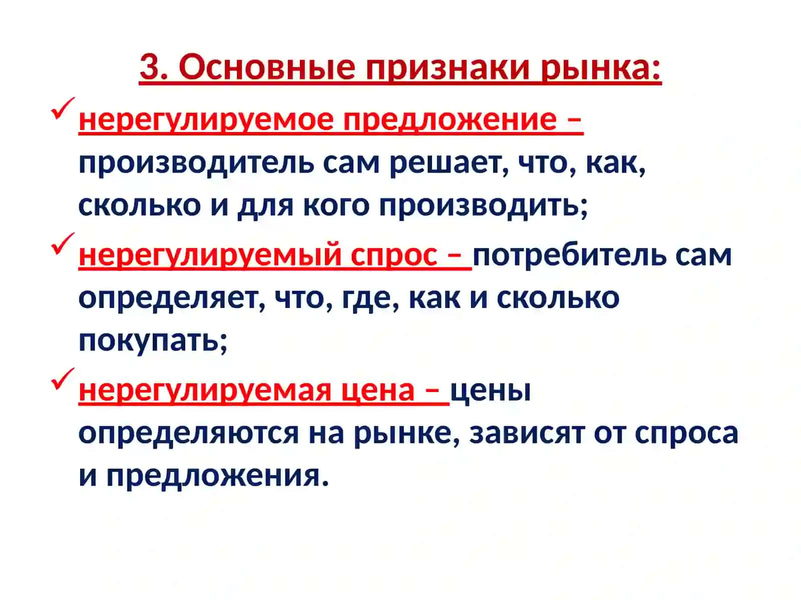 Рынок и рыночные отношения 3