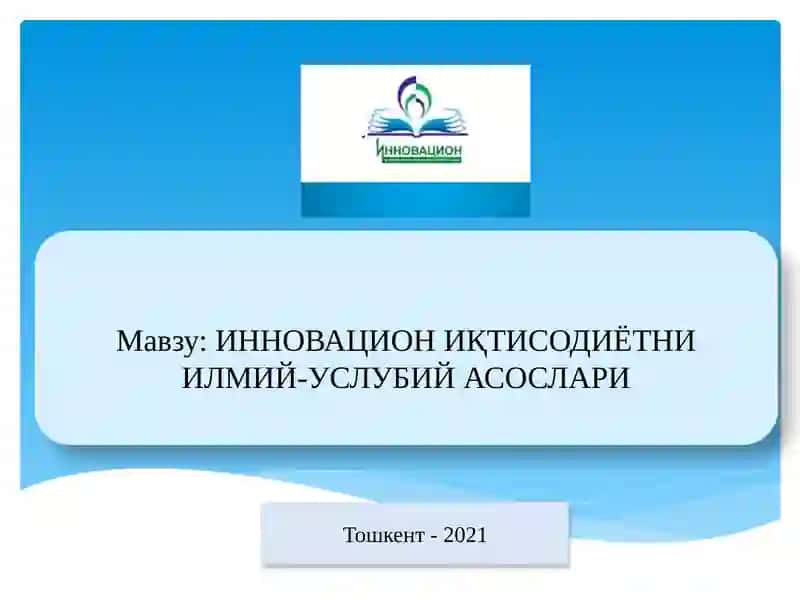 ИННОВАЦИОН ИҚТИСОДИЁТ 3