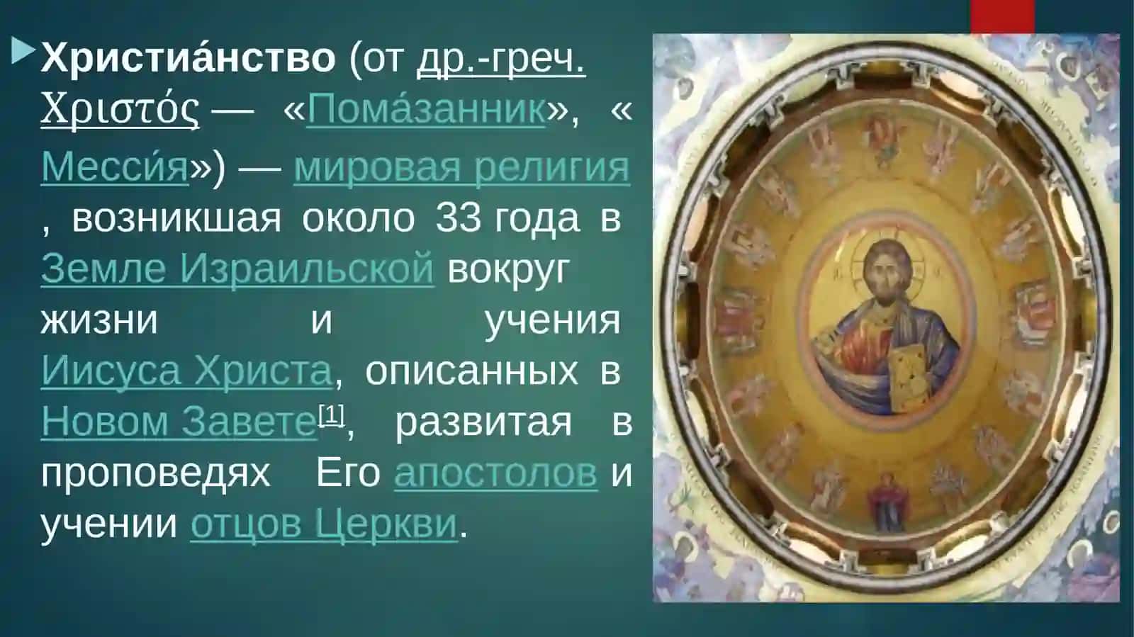 ХРИСТИАНСТВО 3