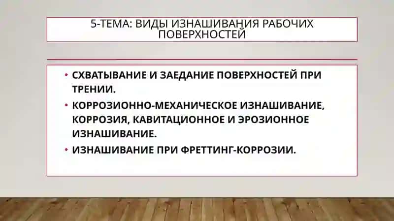 ТРИБОЛОГИЯ АСОСЛАРИ 3