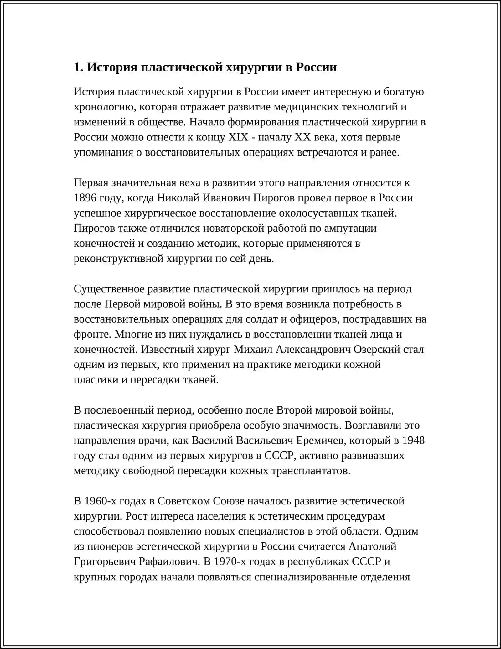 РАЗВИТИЕ ПЛАСТИЧЕСКОЙ ХИРУРГИИ НА СОВРЕМЕННОМ ЭТАПЕ 3