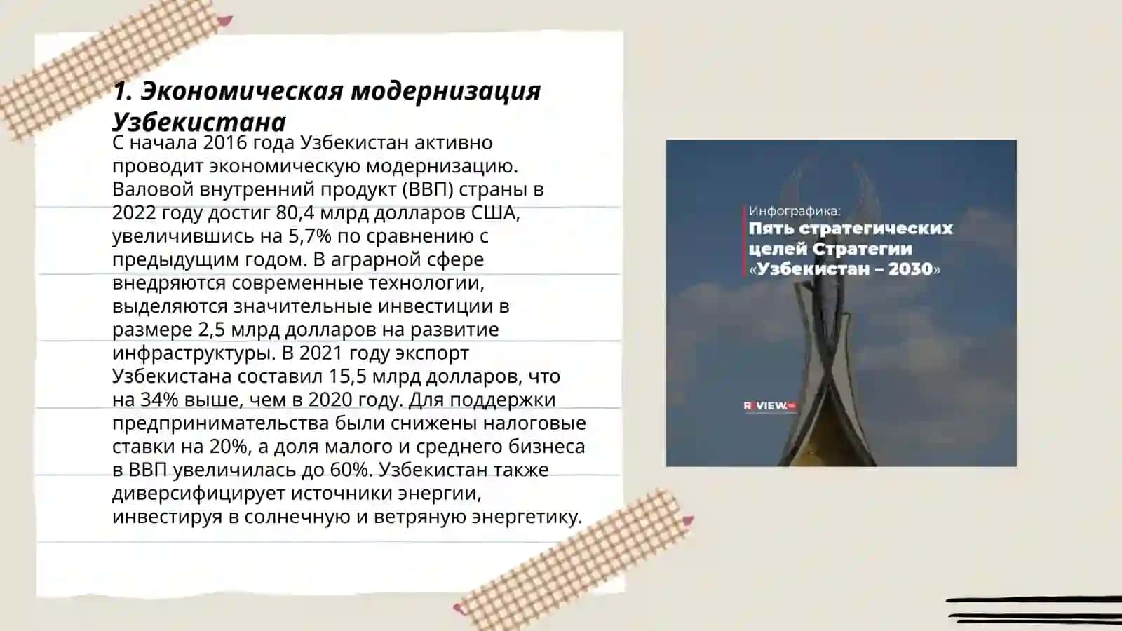Реализация стратегии " Узбекистан-2030" и достижения её целевых показателей 3
