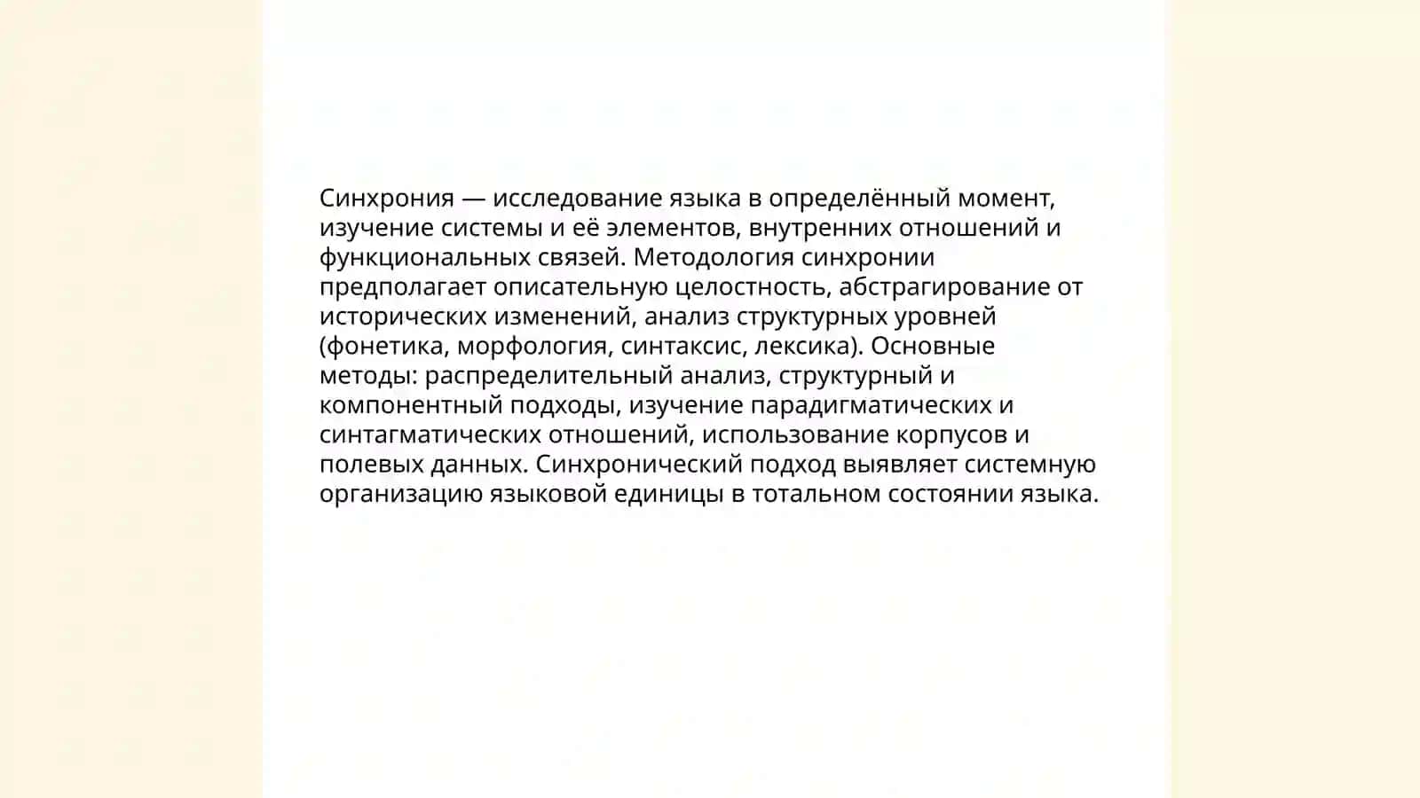 Синхрония и диахрона 3