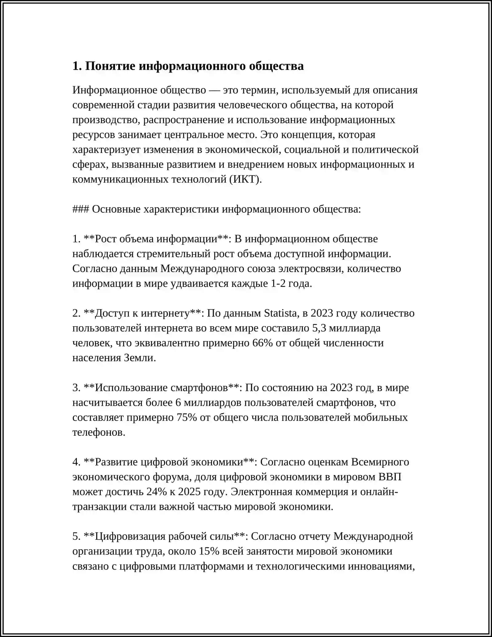 ИНФОРМАЦИОННОЕ ОБЩЕСТВО И ЕГО ПЕРСПЕКТИВЫ 3