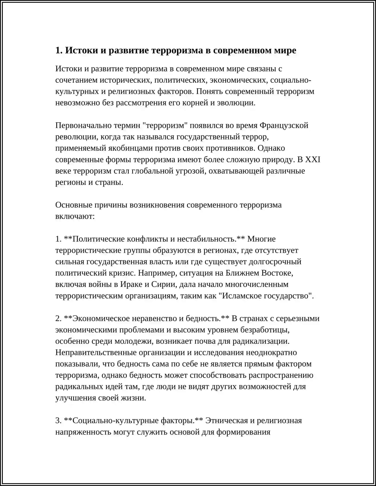 Истоки и развитие терроризма в современном мире 3