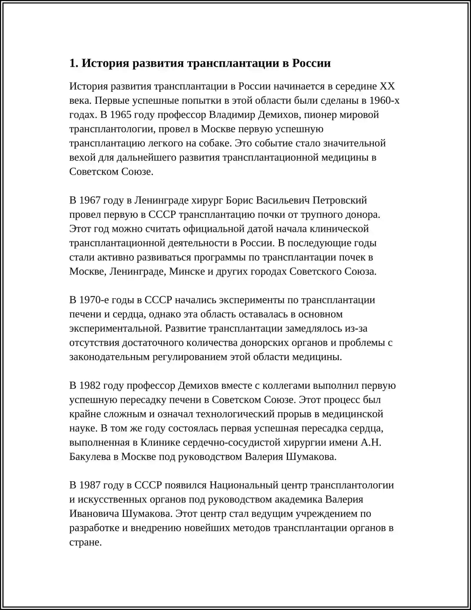 РАЗВИТИЕ ТРАНСПЛАНТАЦИИ НА СОВРЕМЕННОМ ЭТАПЕ 3
