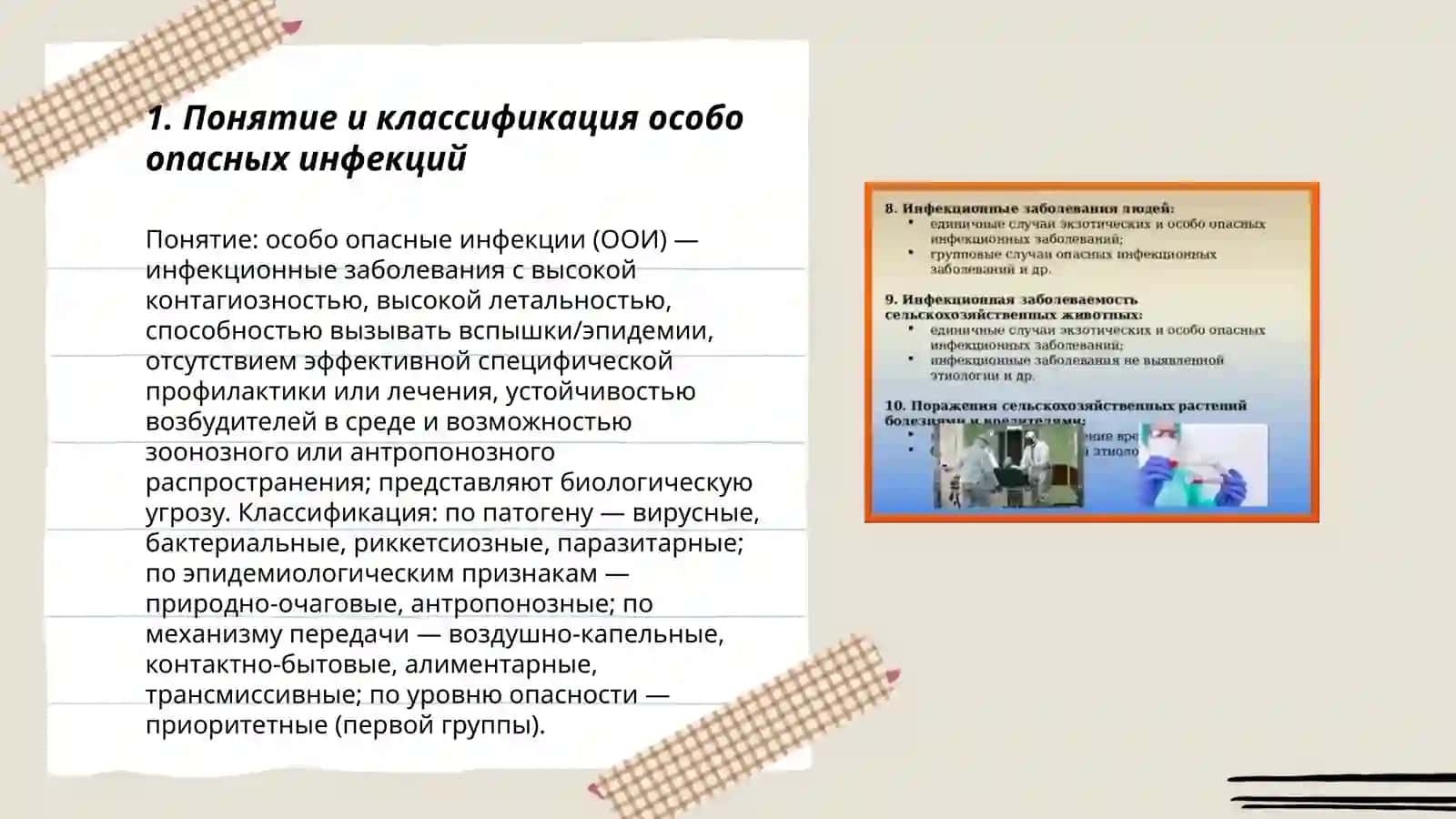 Особо опасные инфекции 3