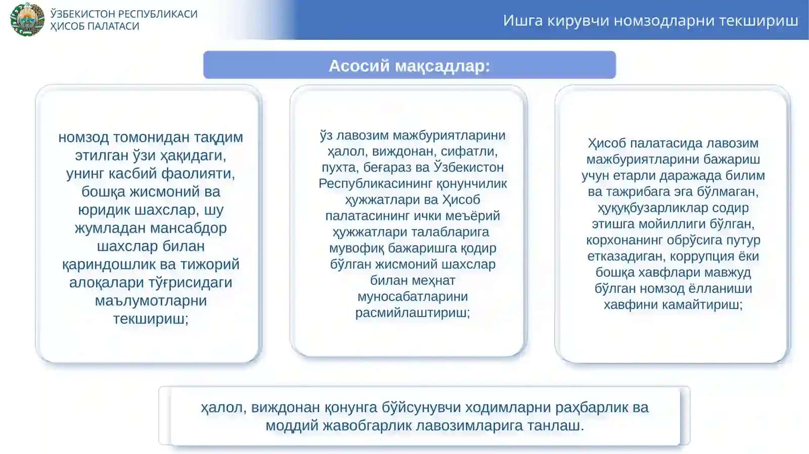 Ишга кирувчи номзодларни текшириш 3