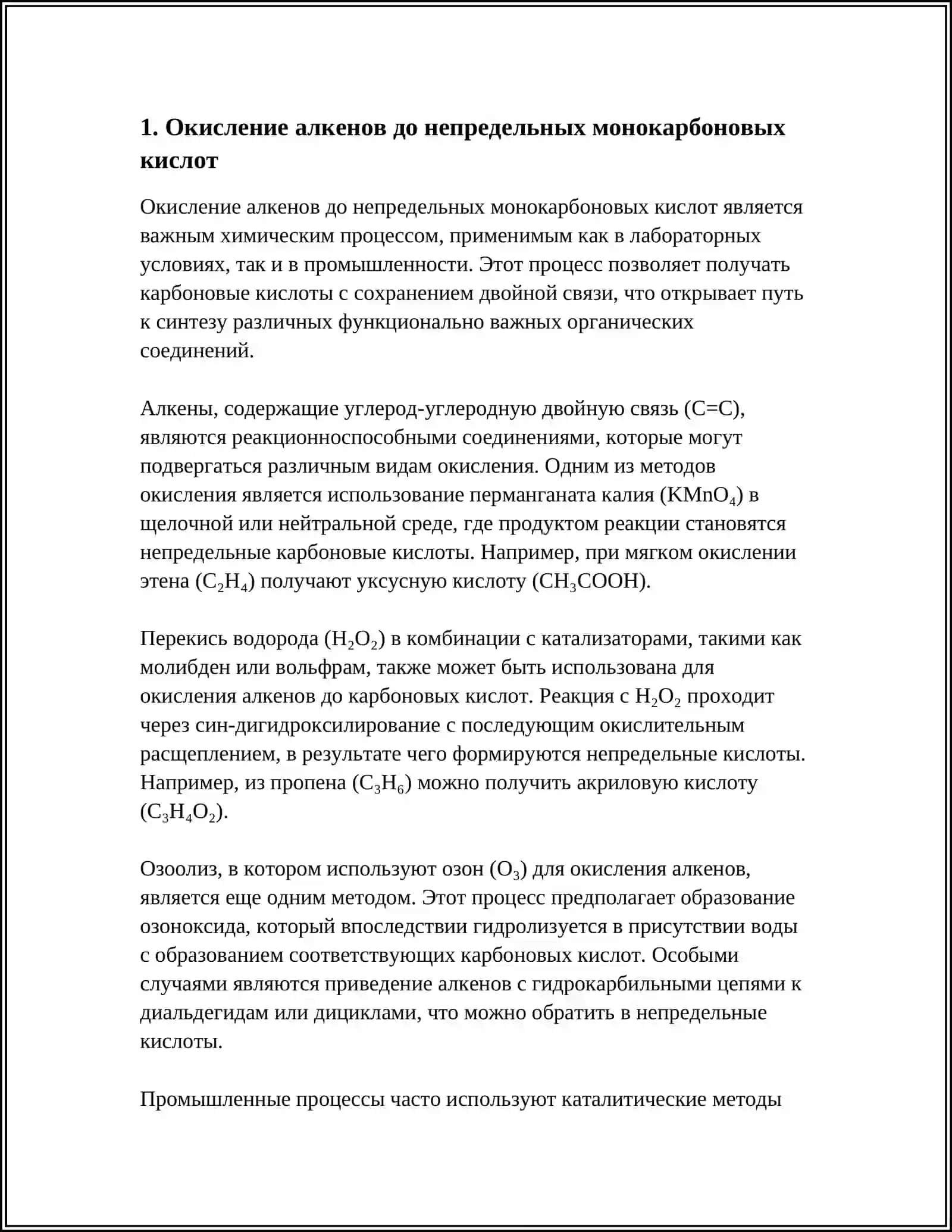 СПОСОБЫ ПОЛУЧЕНИЯ МОНОКАРБОНОВЫХ КИСЛОТ. НЕПРЕДЕЛЬНЫЕ МОНОКАРБОНОВЫЕ КИСЛОТЫ 3