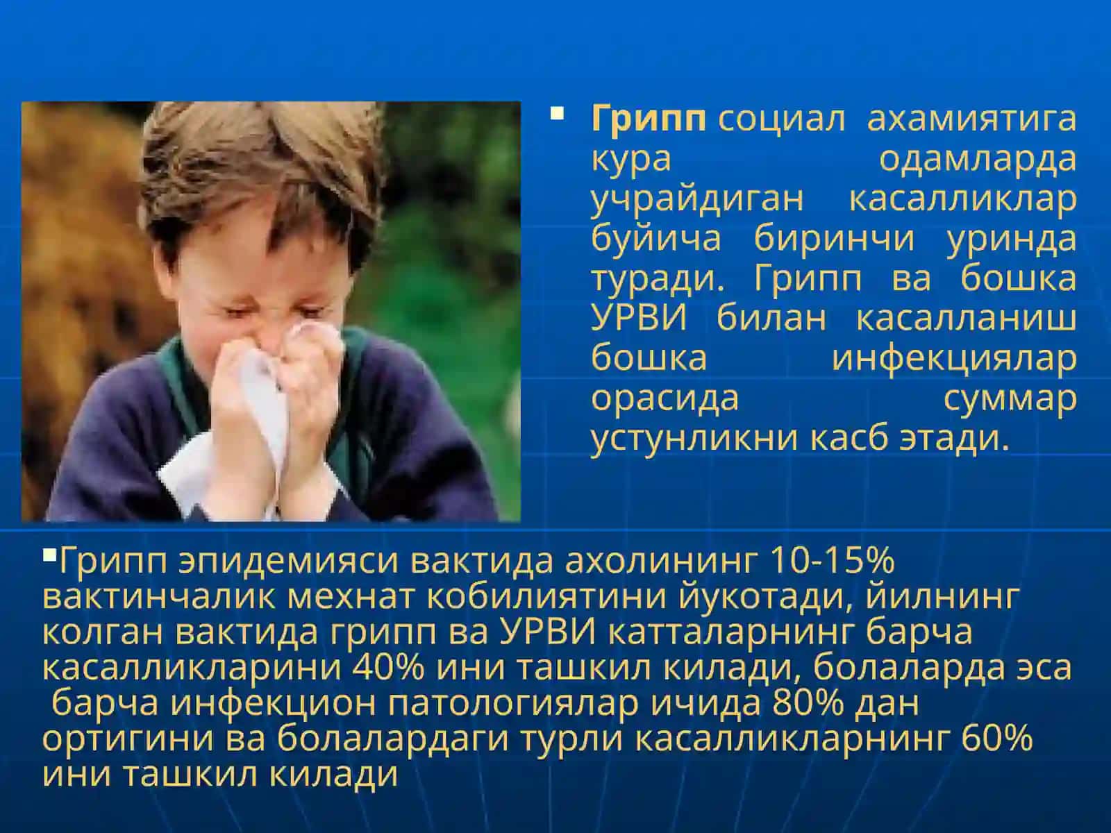 Грипп ва бошқа УРВИлар 3