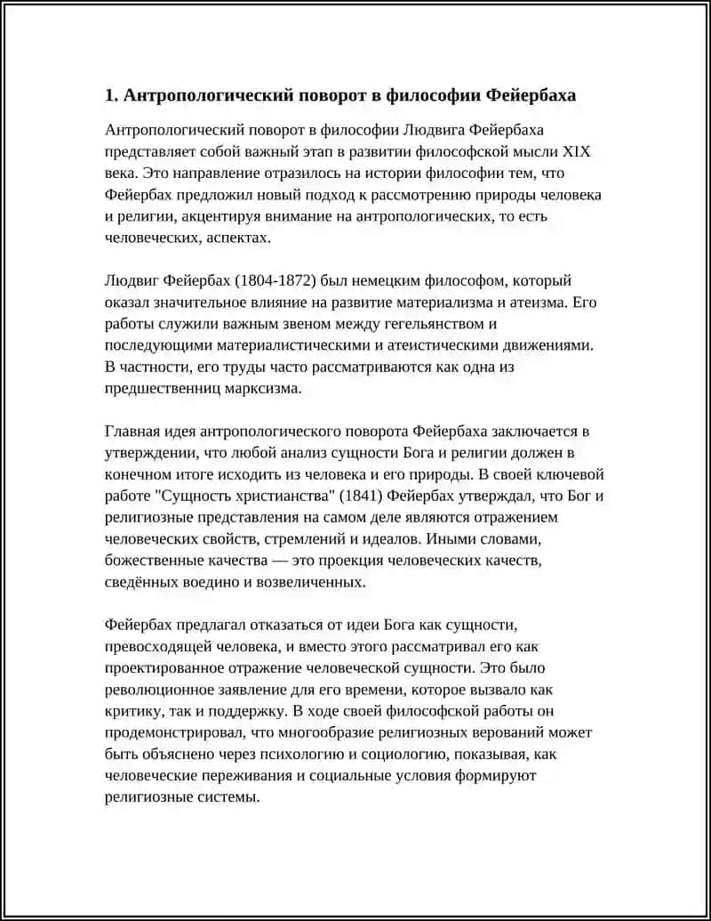ФИЛОСОФИЯ Л.ФЕЙЕРБАХА 3
