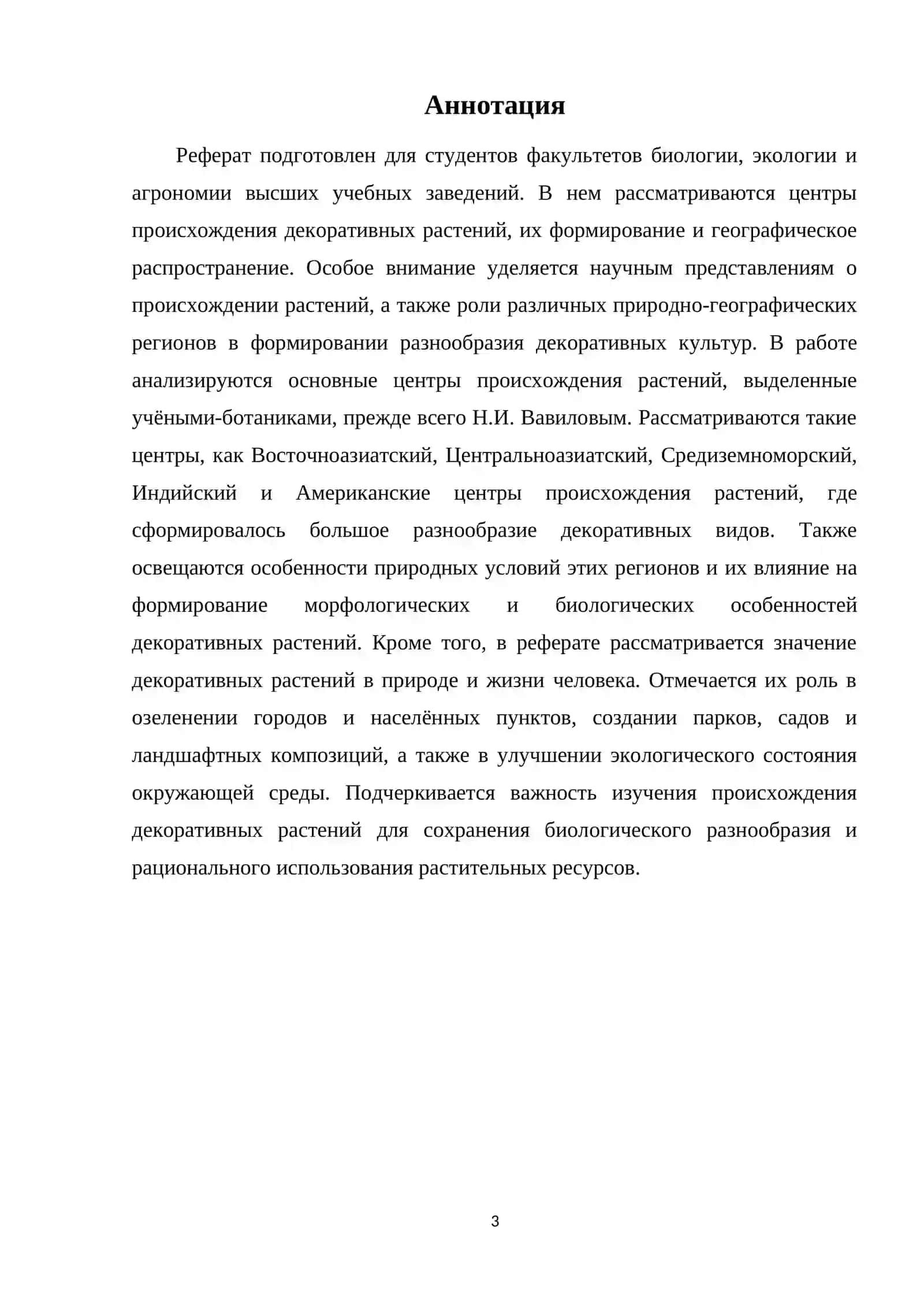 Центры происхождения декоративных растений 3