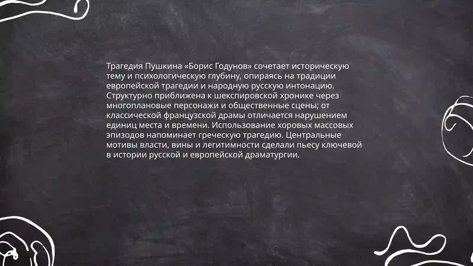 Трагедия "Борис Годунов" 3