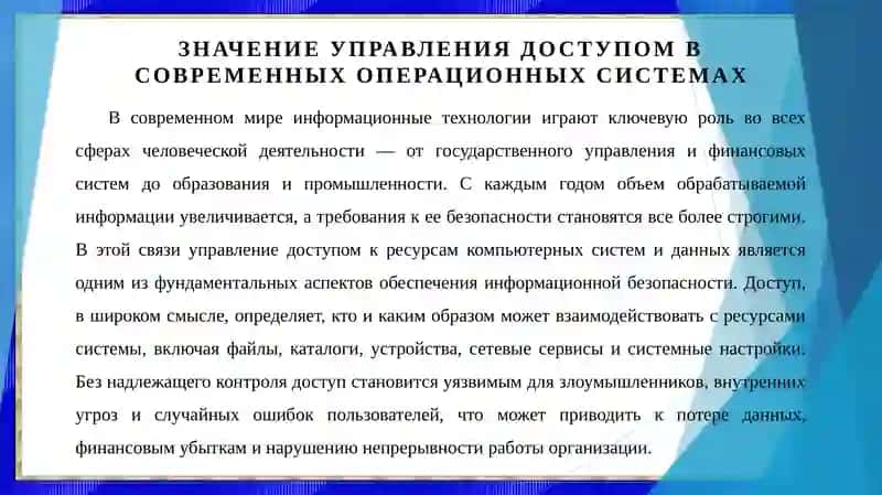 Режим управления доступом к типам привилегий, файлам и каталогам в ОС Windows и в ОС Linux. 3