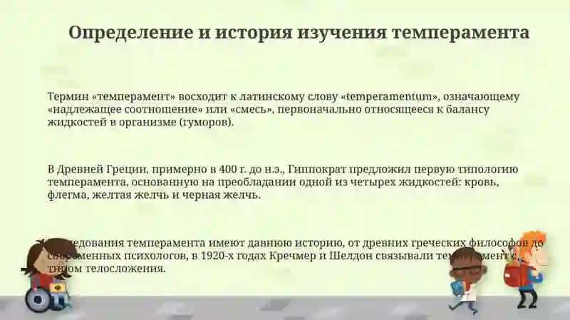 Темперамент. Теории темперамента 3