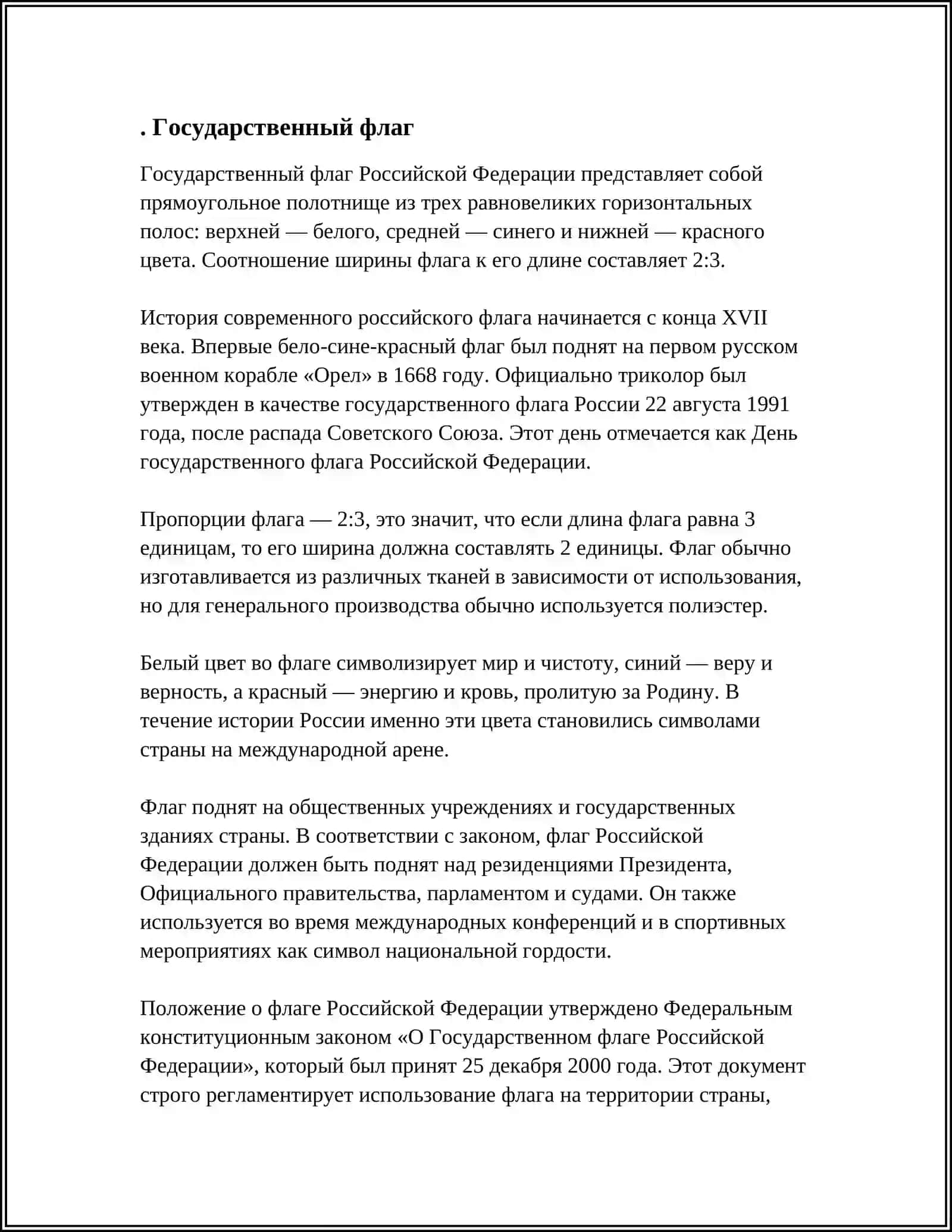 Государственный флаг Российской Федерации 3