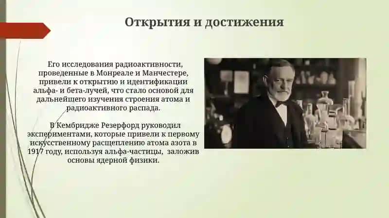 Эрнест Резерфорд 3