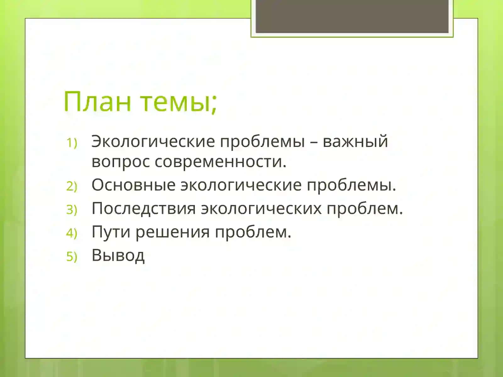 Экологические проблемы современности 3