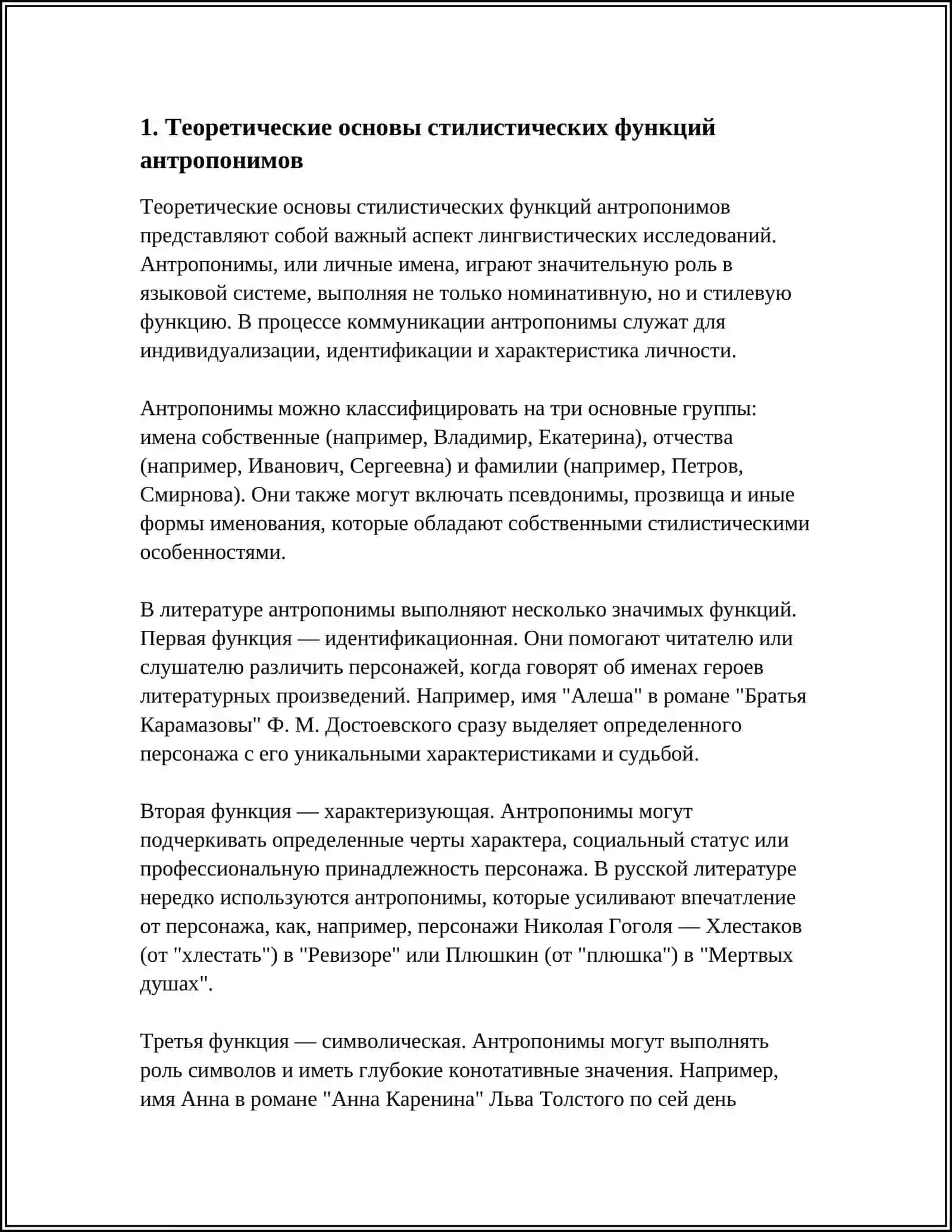 СТИЛИСТИЧЕСКИЕ ФУНКЦИИ АНТРОПОНИМОВ 3