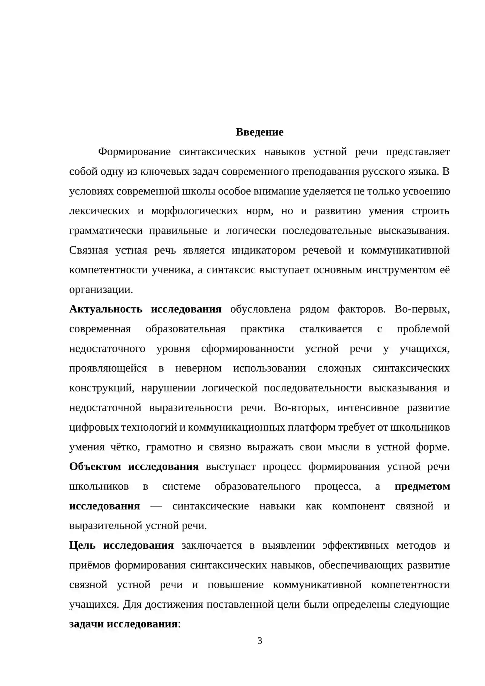 Курсовая работа "Формирование синтаксических навыков устной речи" 3