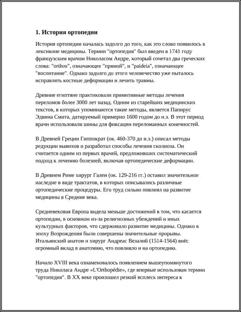 ОРТОПЕДИЯ 3