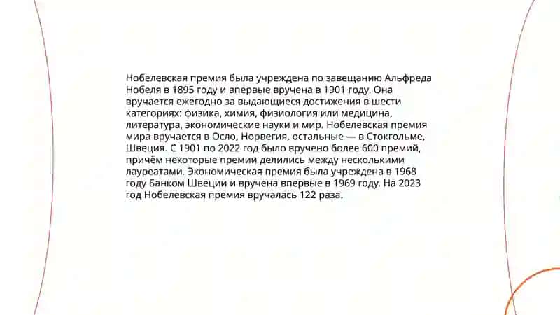 Нобелевская премия 3