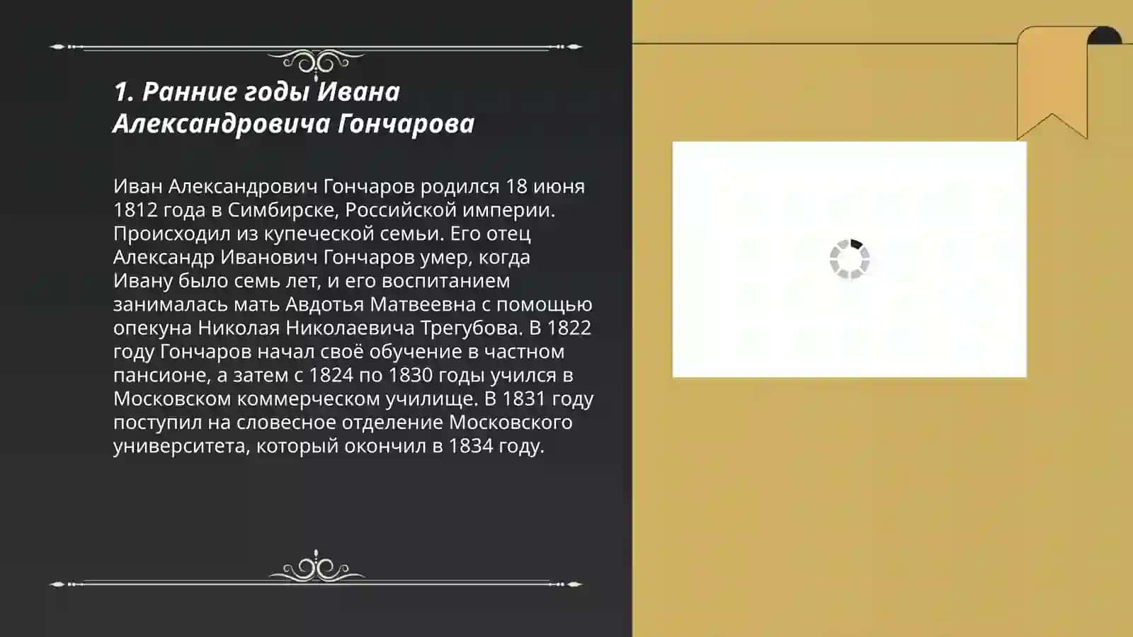 Жизненный и творческий путь гончарова 3