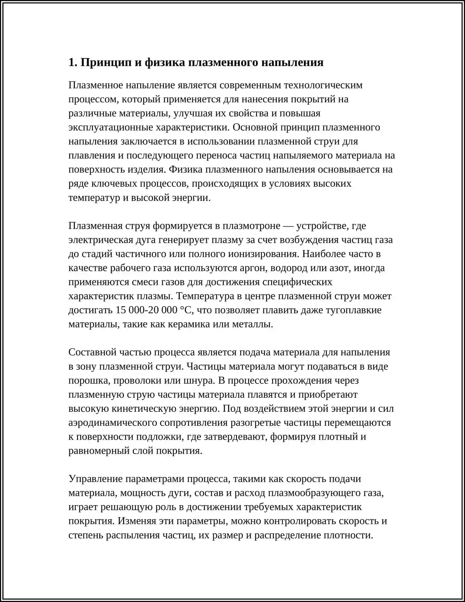 ПЛАЗМЕННОЕ НАПЫЛЕНИЕ 3