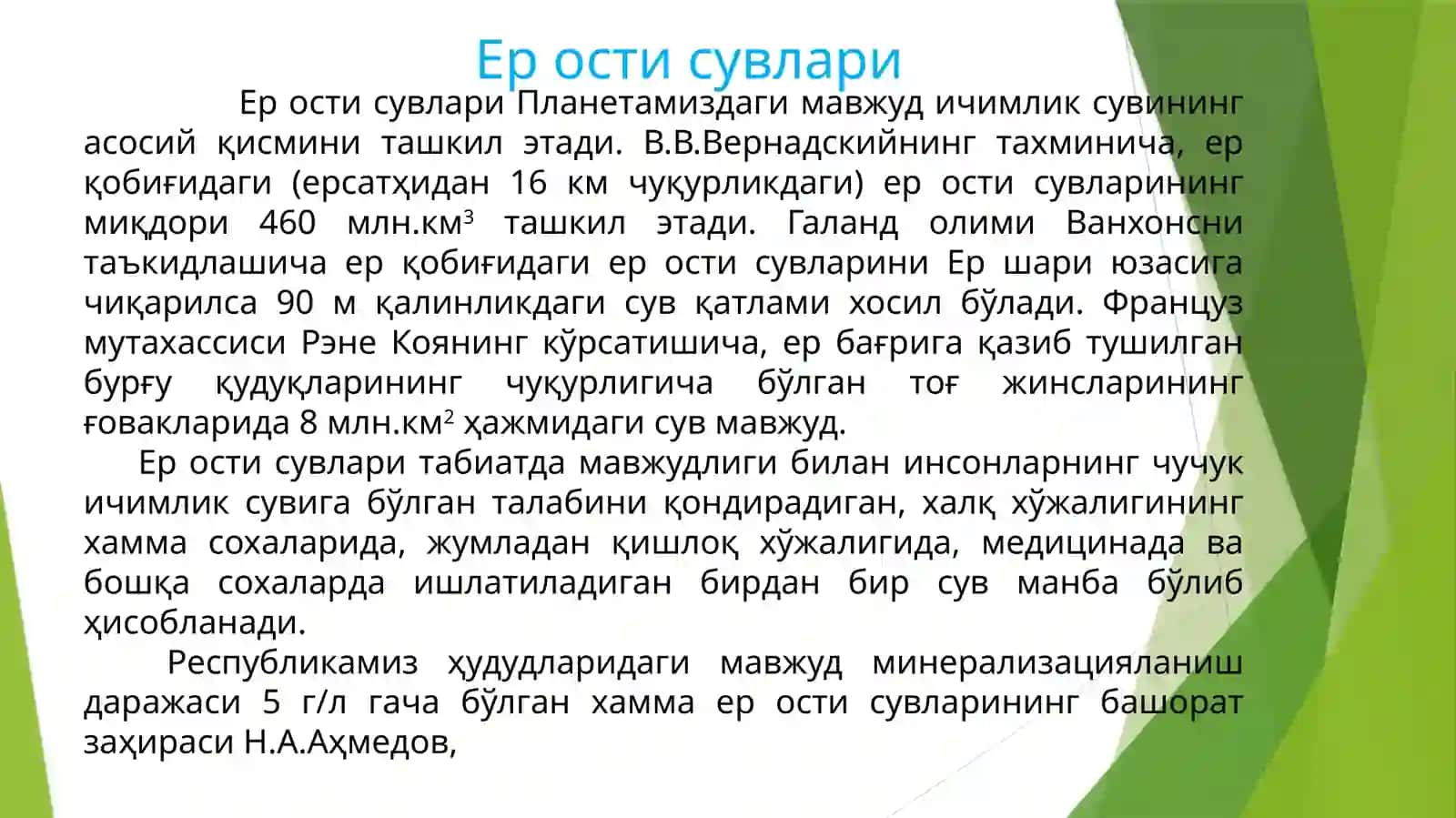 Ер ости сувлари 3