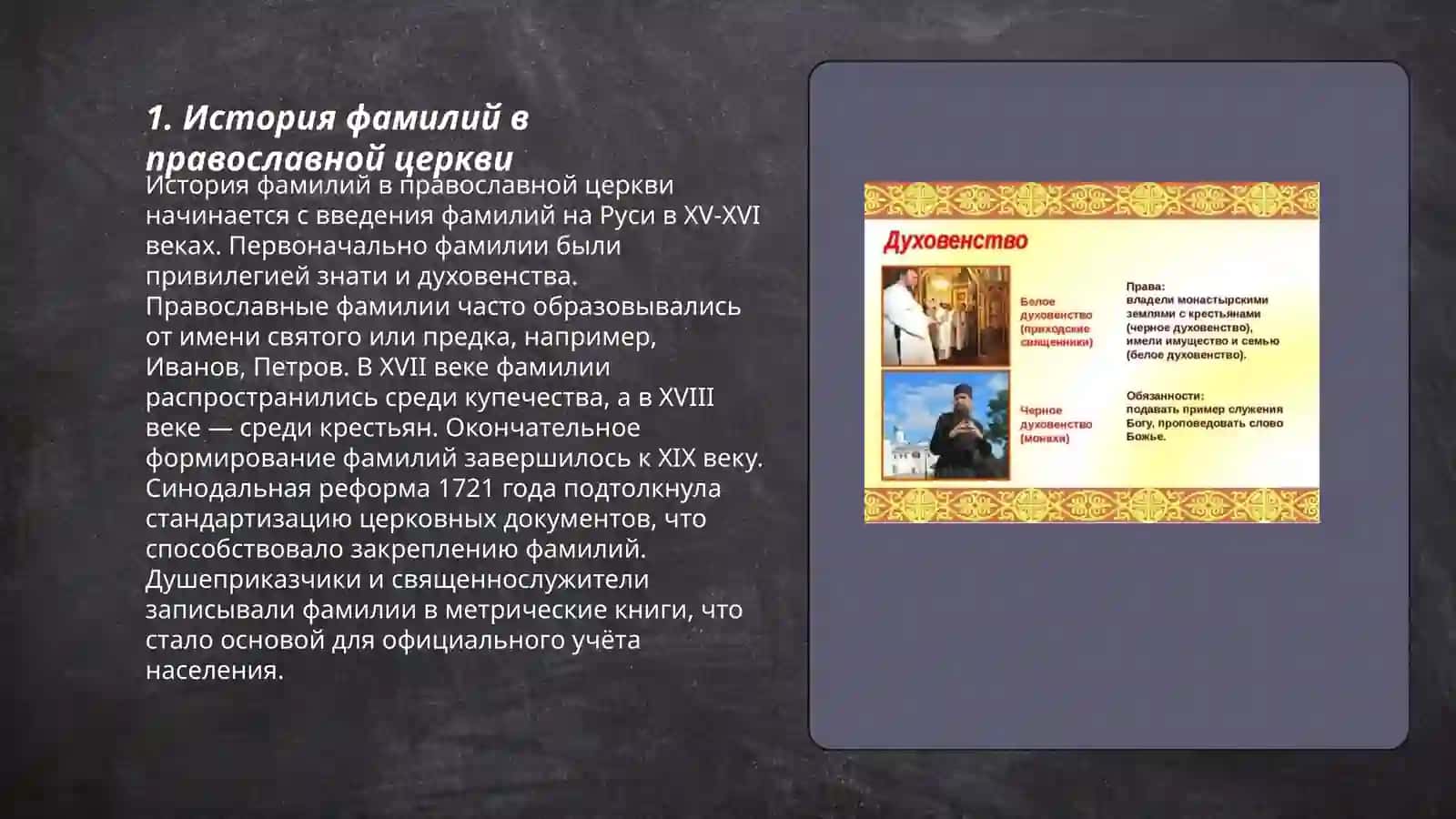 Распространение фамилий и духовенства 3
