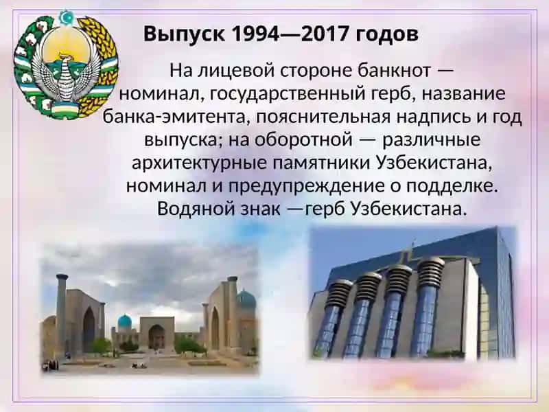 Национальная валюта Узбекистана –сум 3