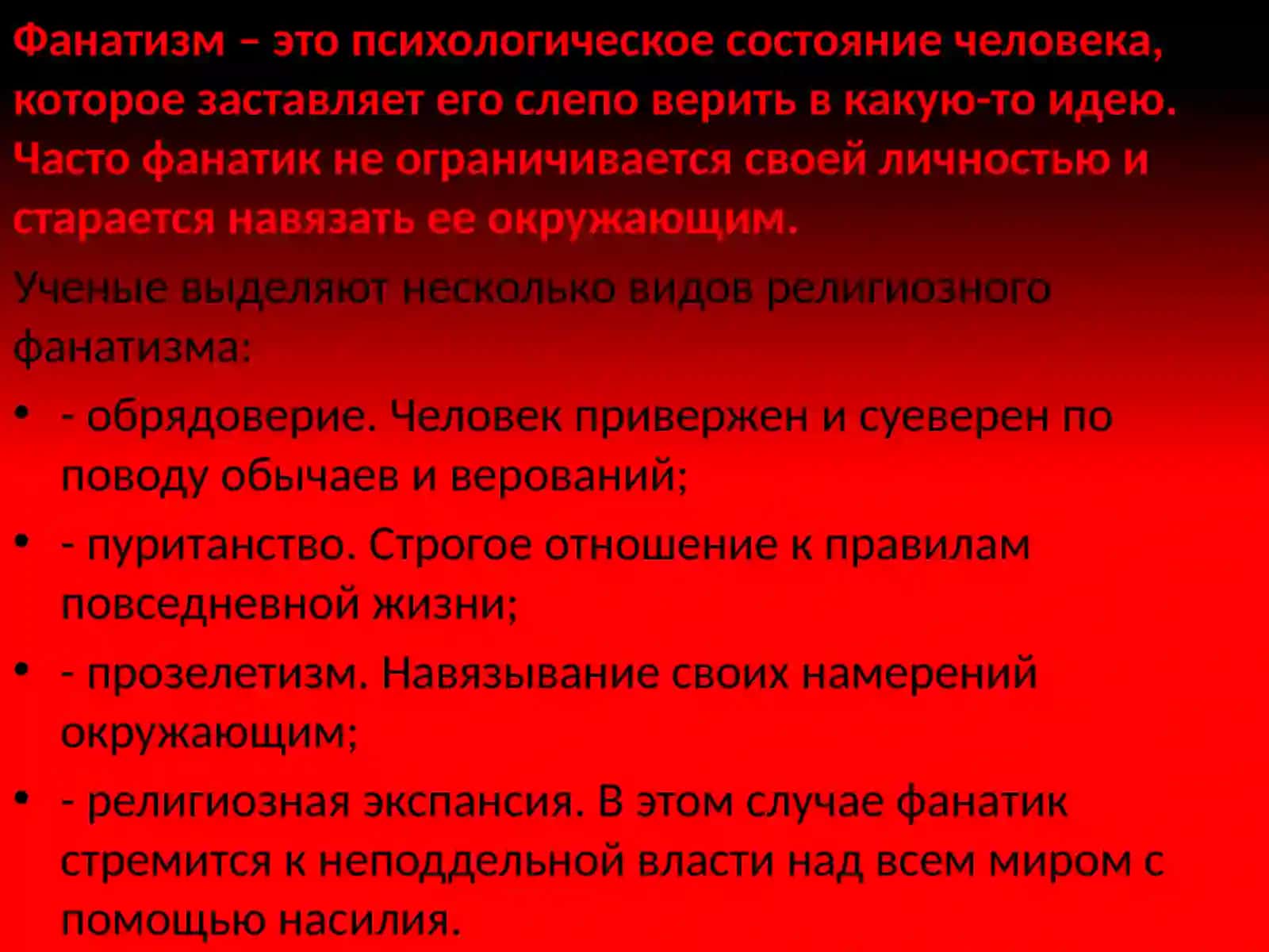 Религиозный фанатизм 3