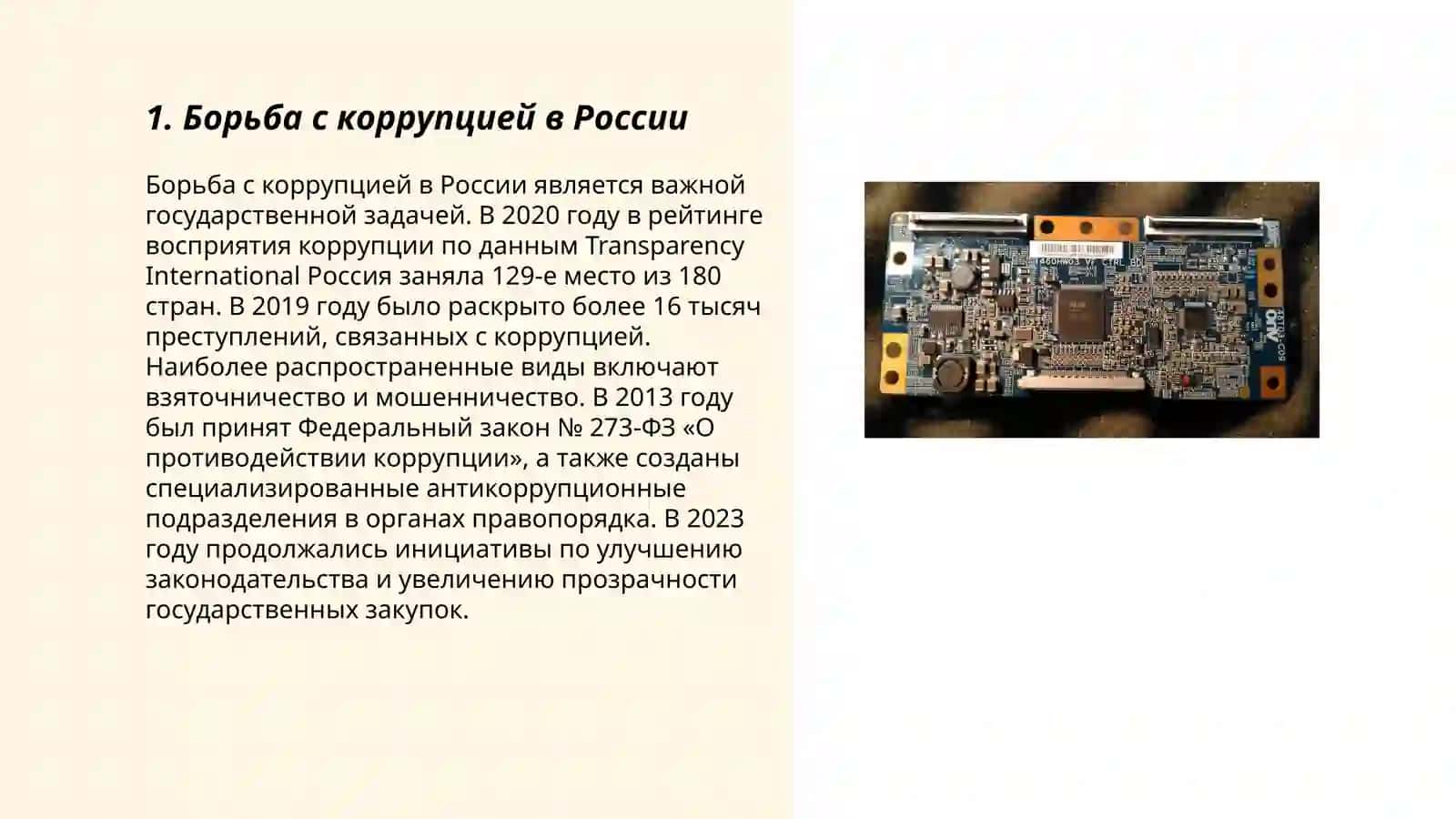 Стоп Корупсия 3