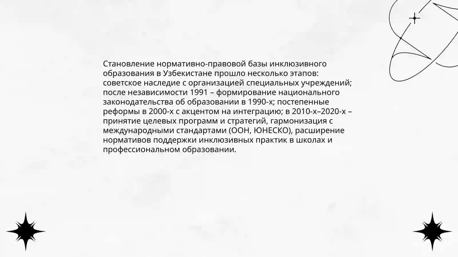 Анализ нормативно-прававой базы инклюзивного образования в Узбекистане 3