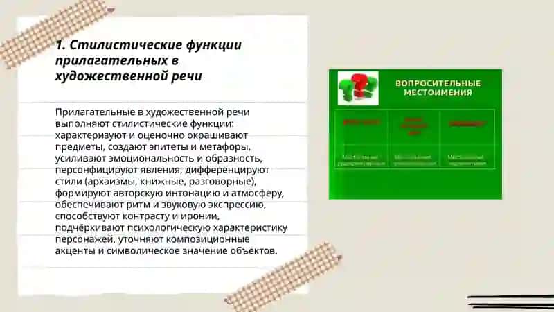Стилистическое использование прилагательного, числительного, местоимения 3