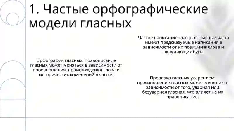 Правописание гласных 3
