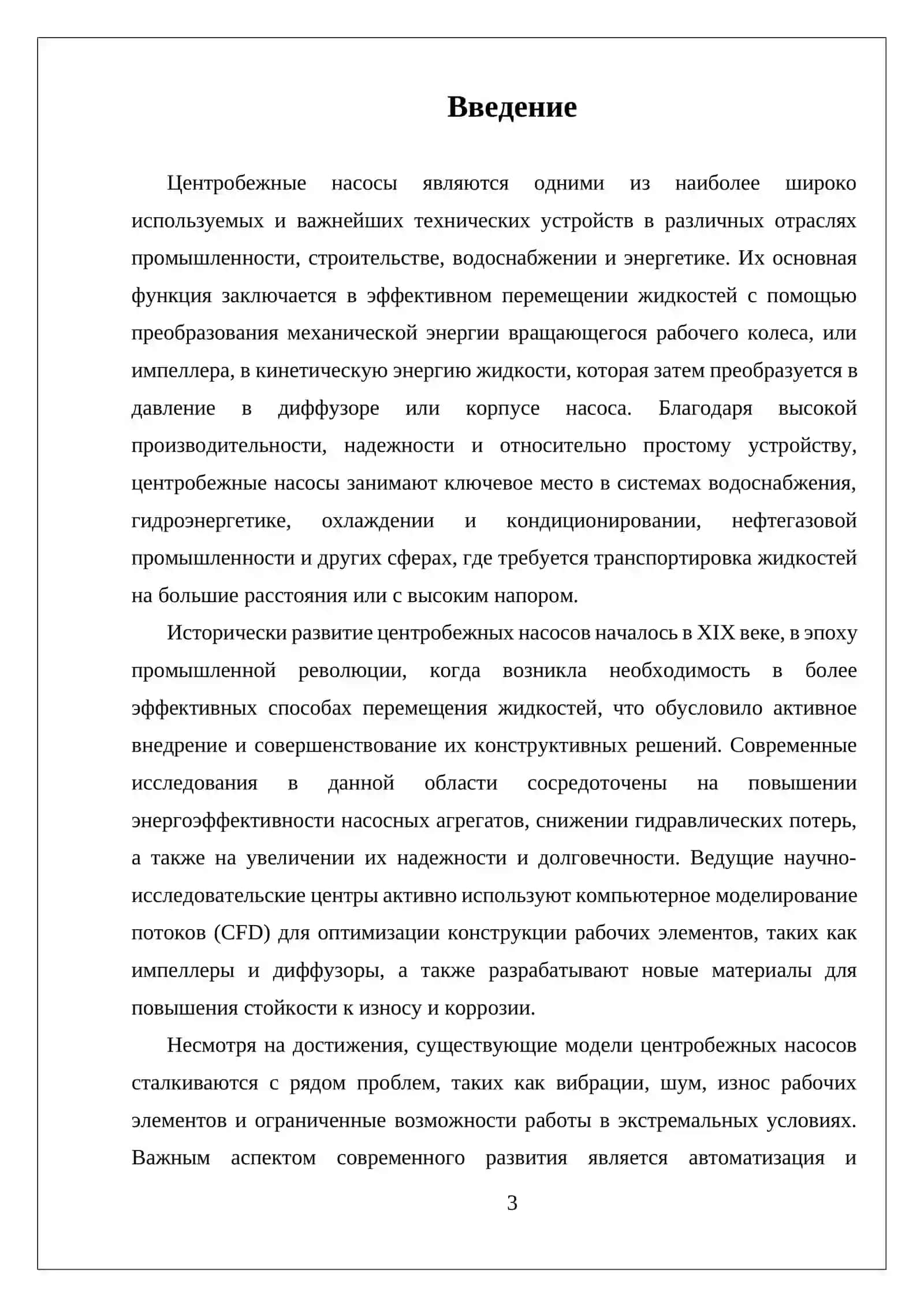 ЦЕНТРОБЕЖНЫЕ НАСОСЫ 3
