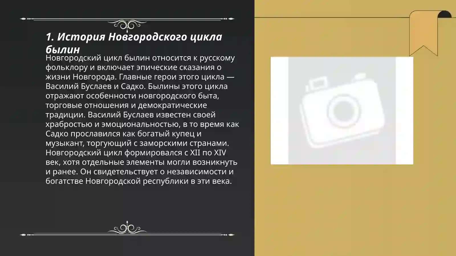 Новгородский цикл былин 3