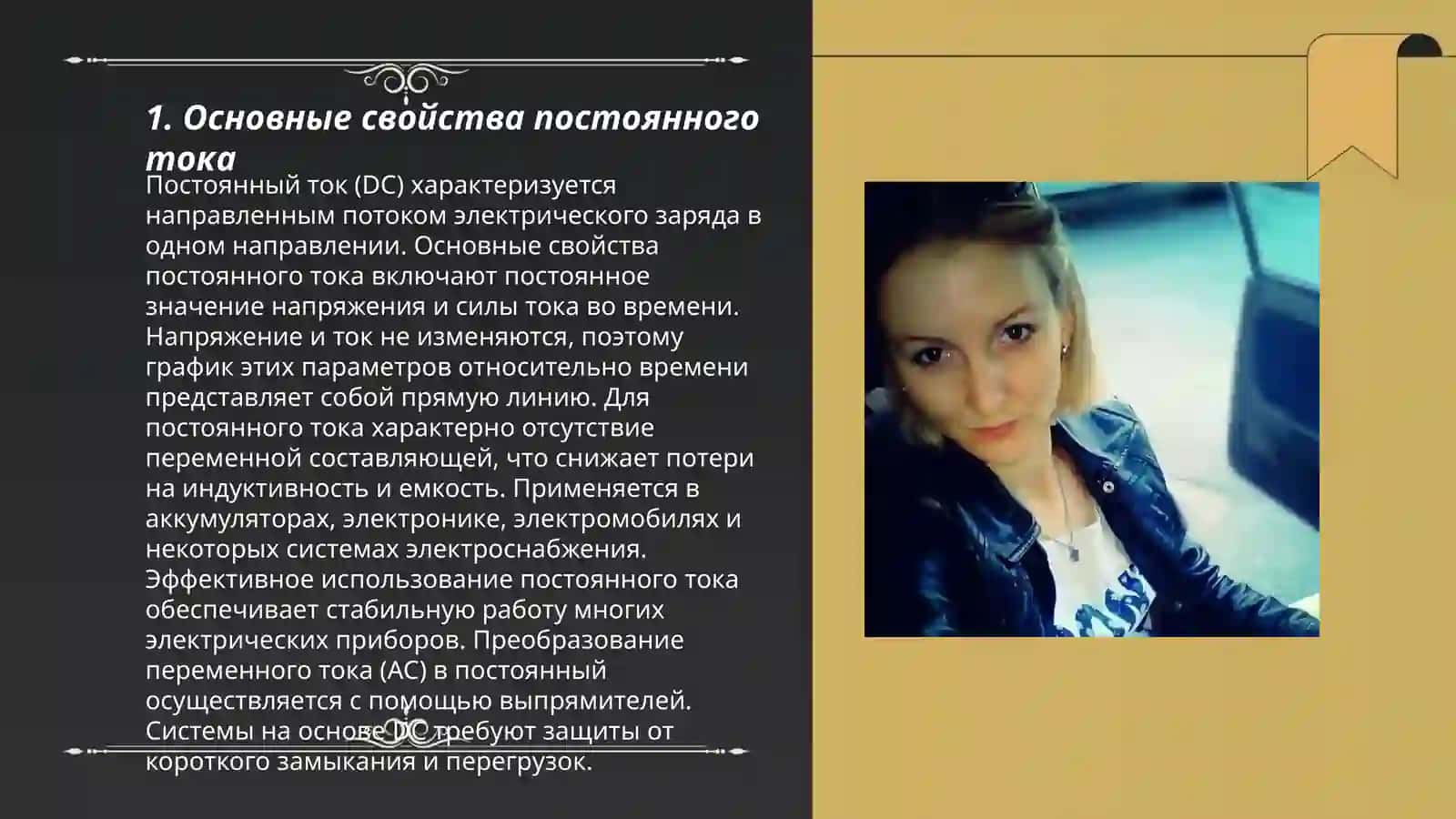Постоянный ток и его свойства 3
