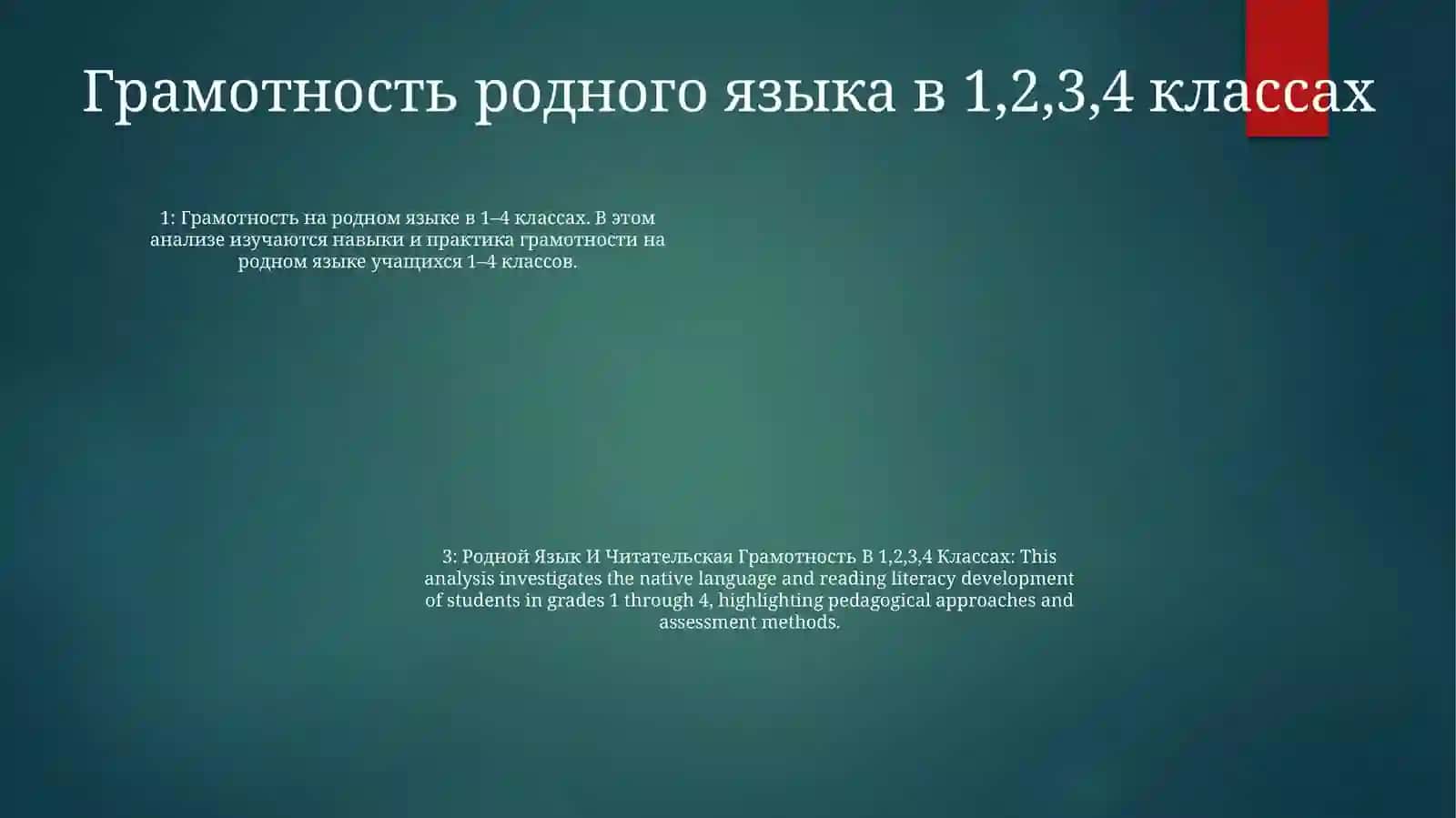 Анализ Родного Языка И Читательской Грамотности И Учебников По Родному Языку И Чтению1,2,3,4Классов 3