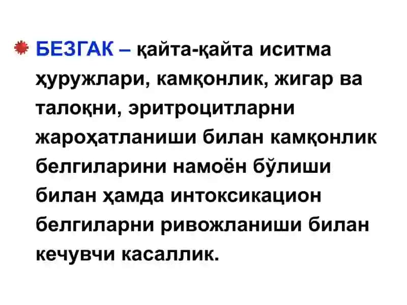 БЕЗГАК(МАЛЯРИЯ,MALARIA) 3