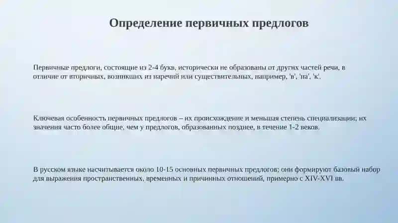 Основные значения первичных предлогов 3