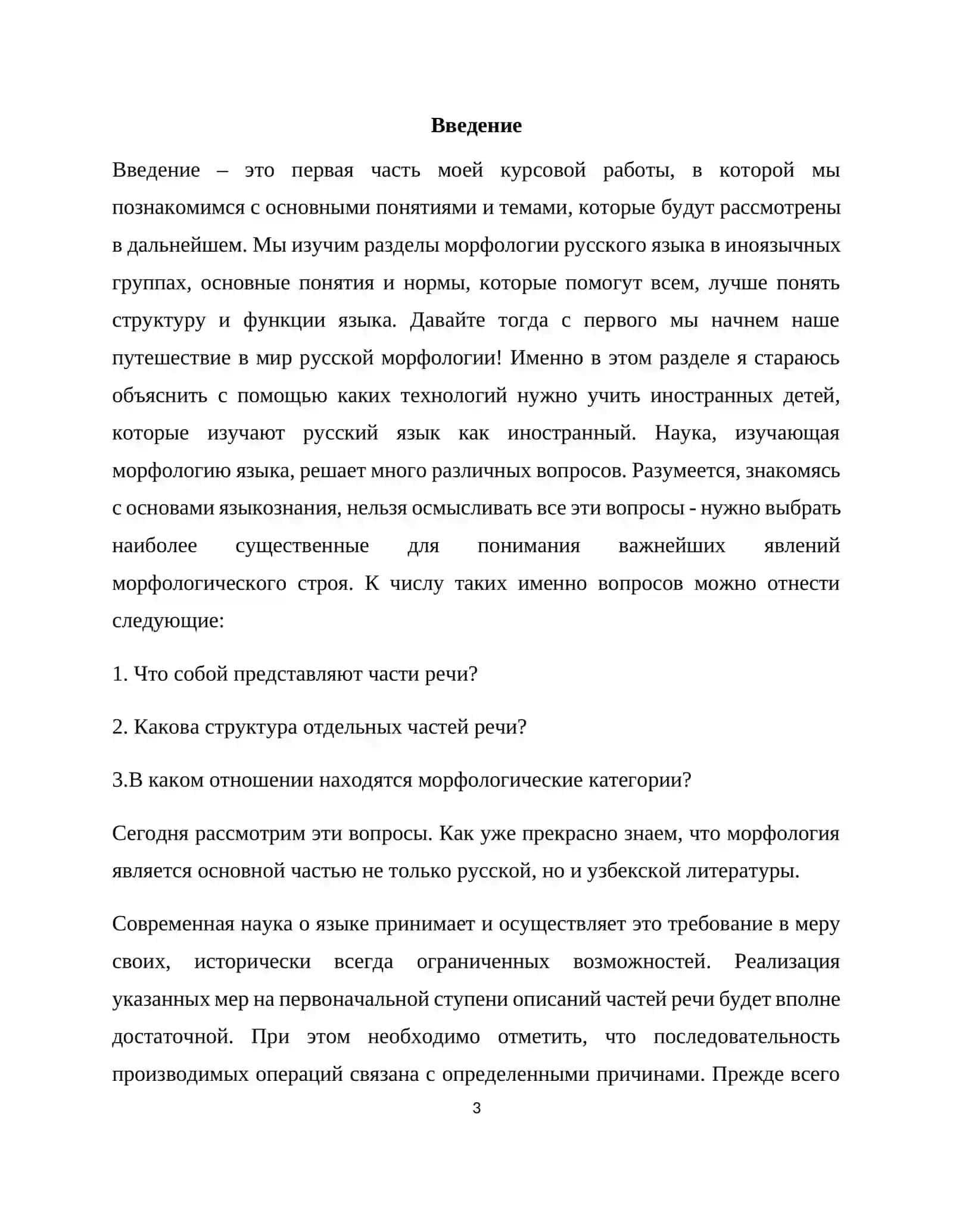 Курсовая работа «Методика и технология преподавания морфологии в иноязычных группах» 3