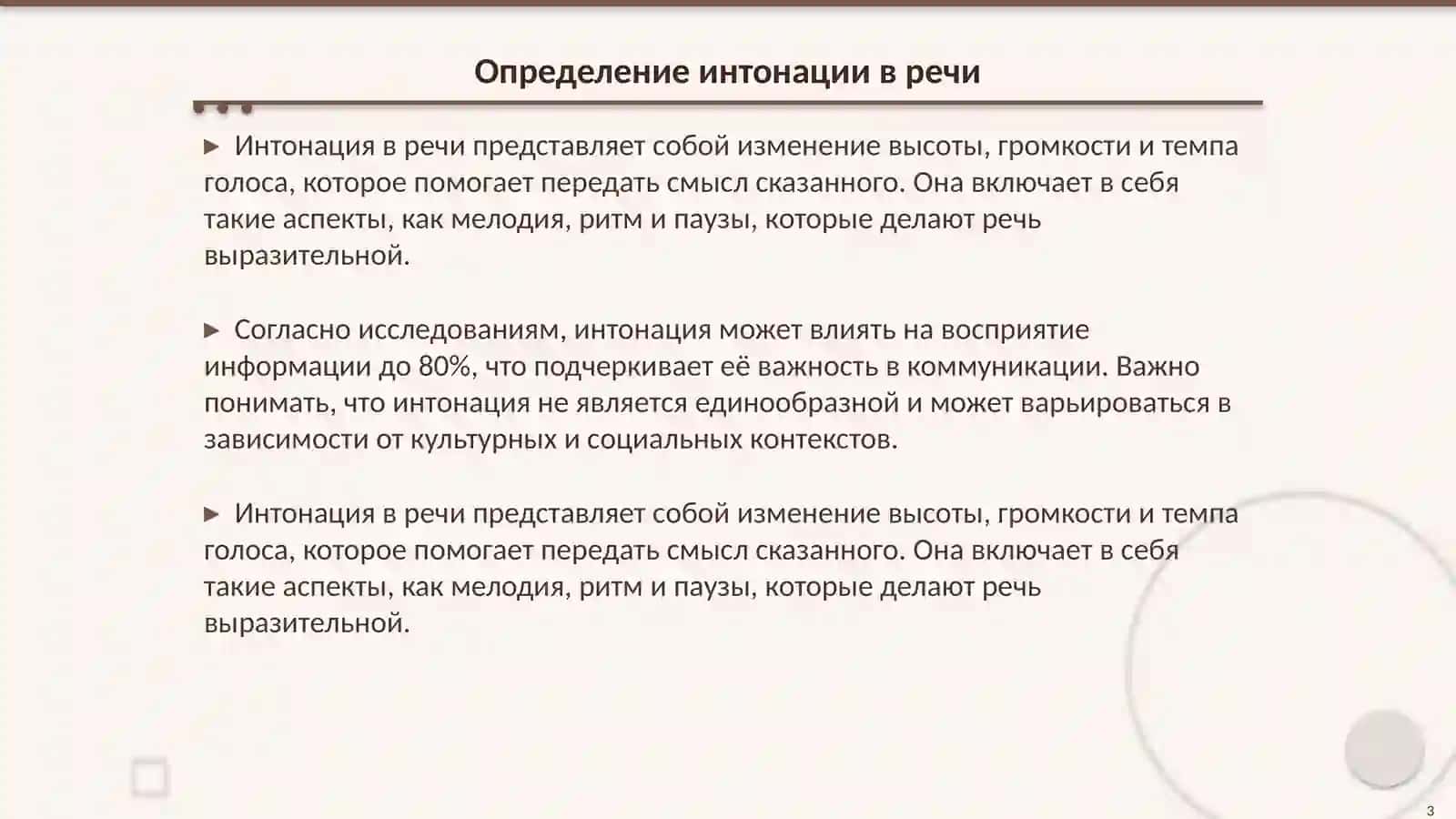 Работа над интонацией 3