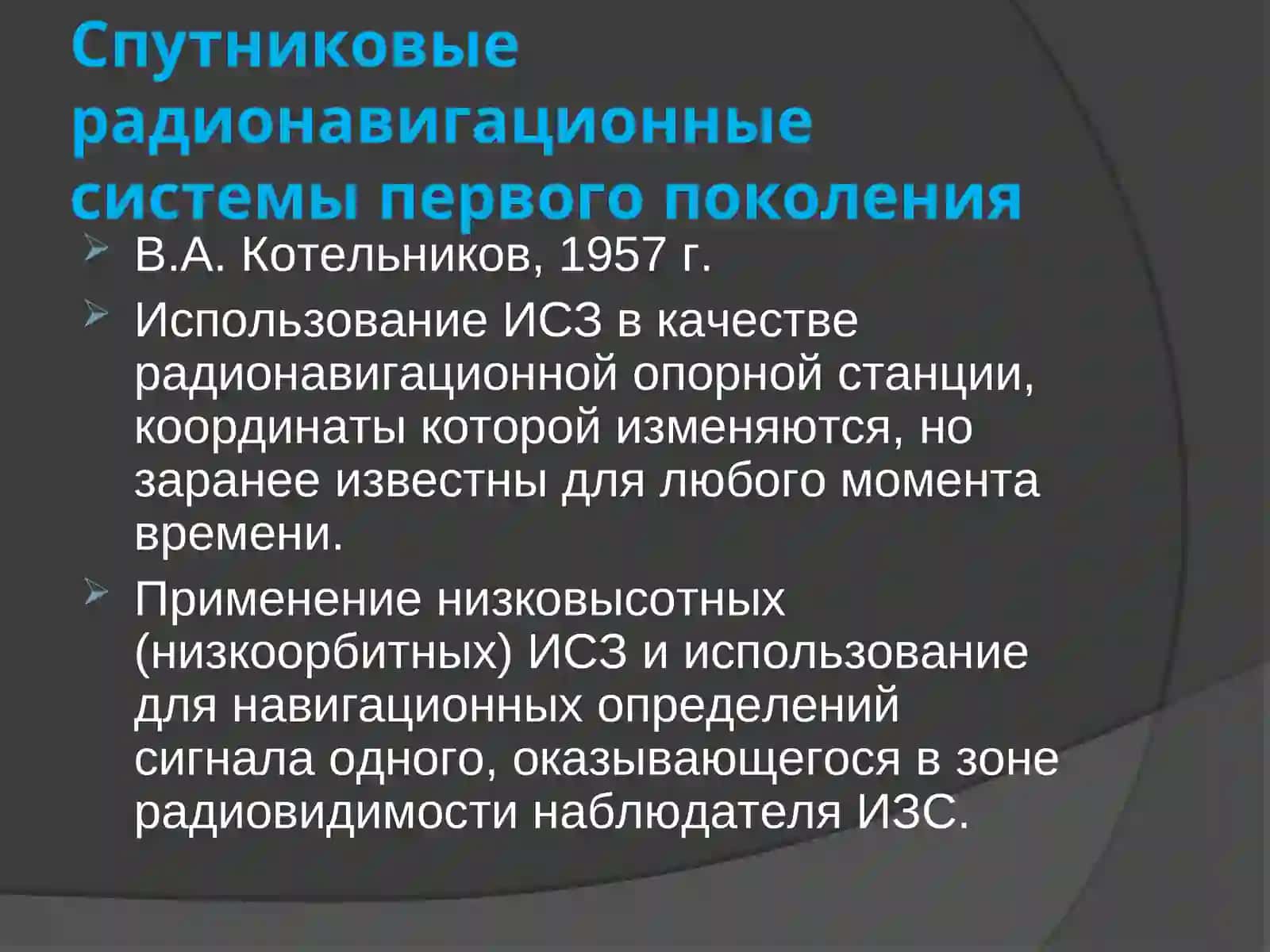 Структура радионавигационных систем 3