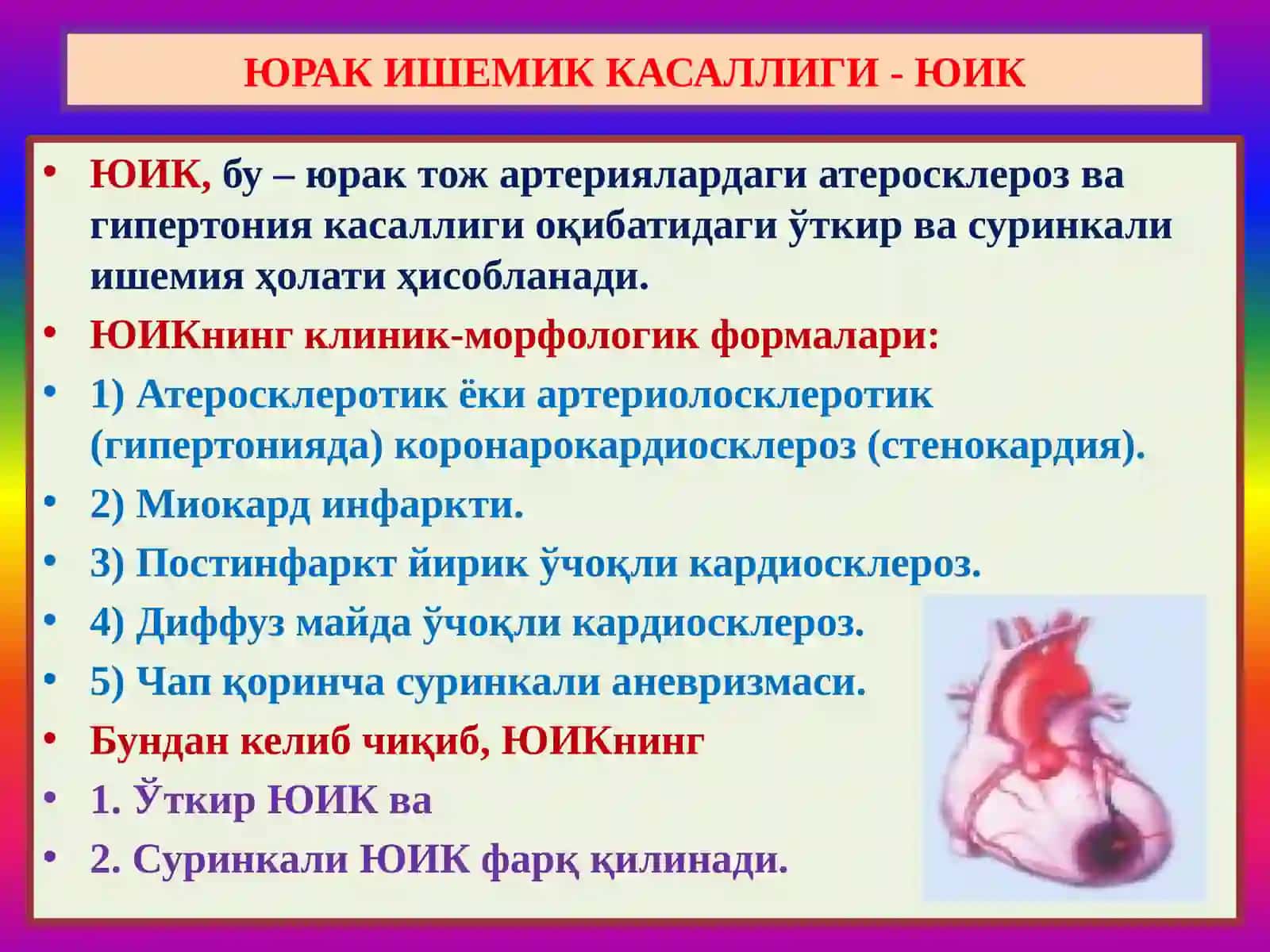 Юрак ишемик касаллиги - ЮИК 3