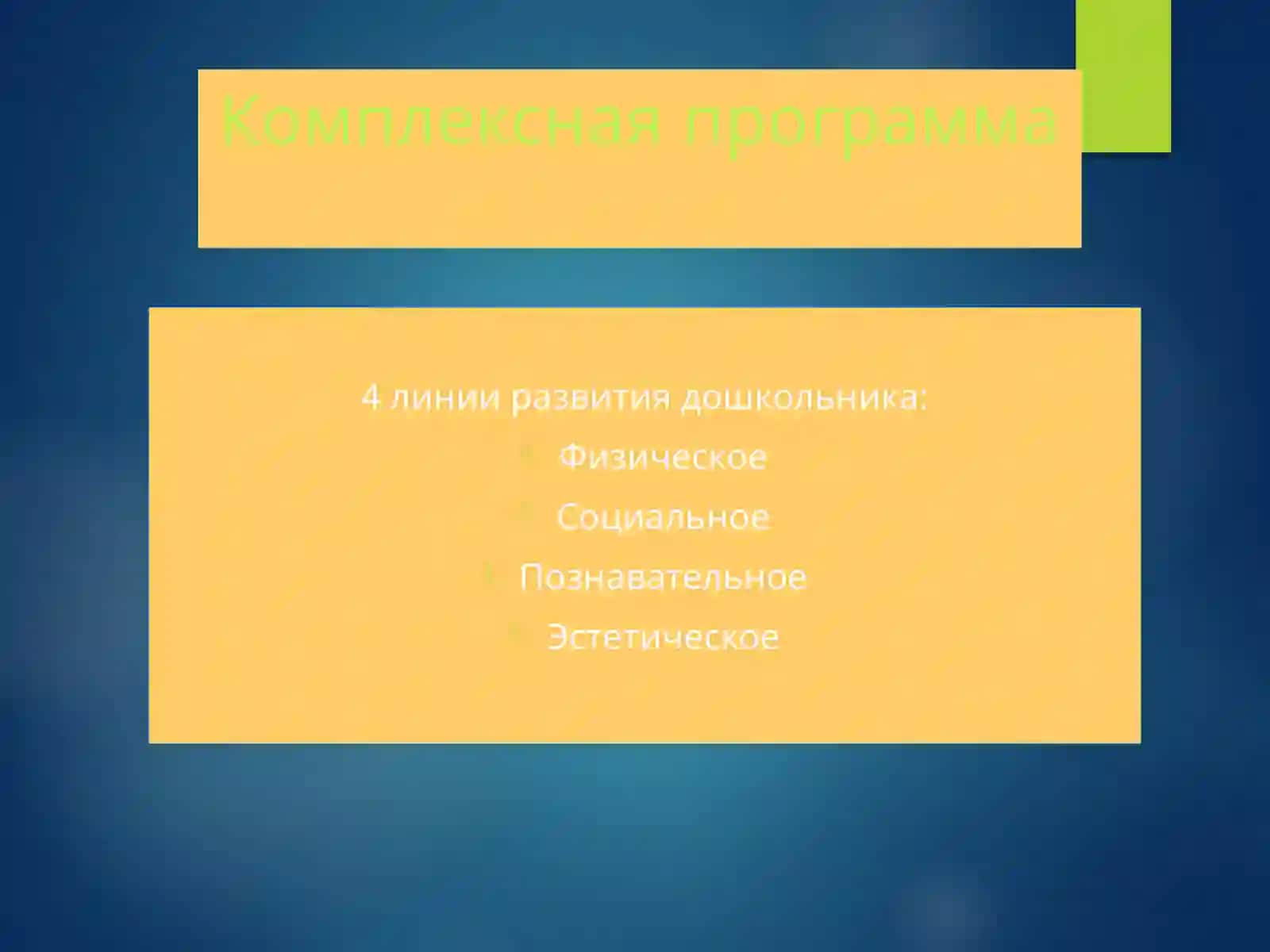 ЗАДАЧИ социального развития дошкольника 3
