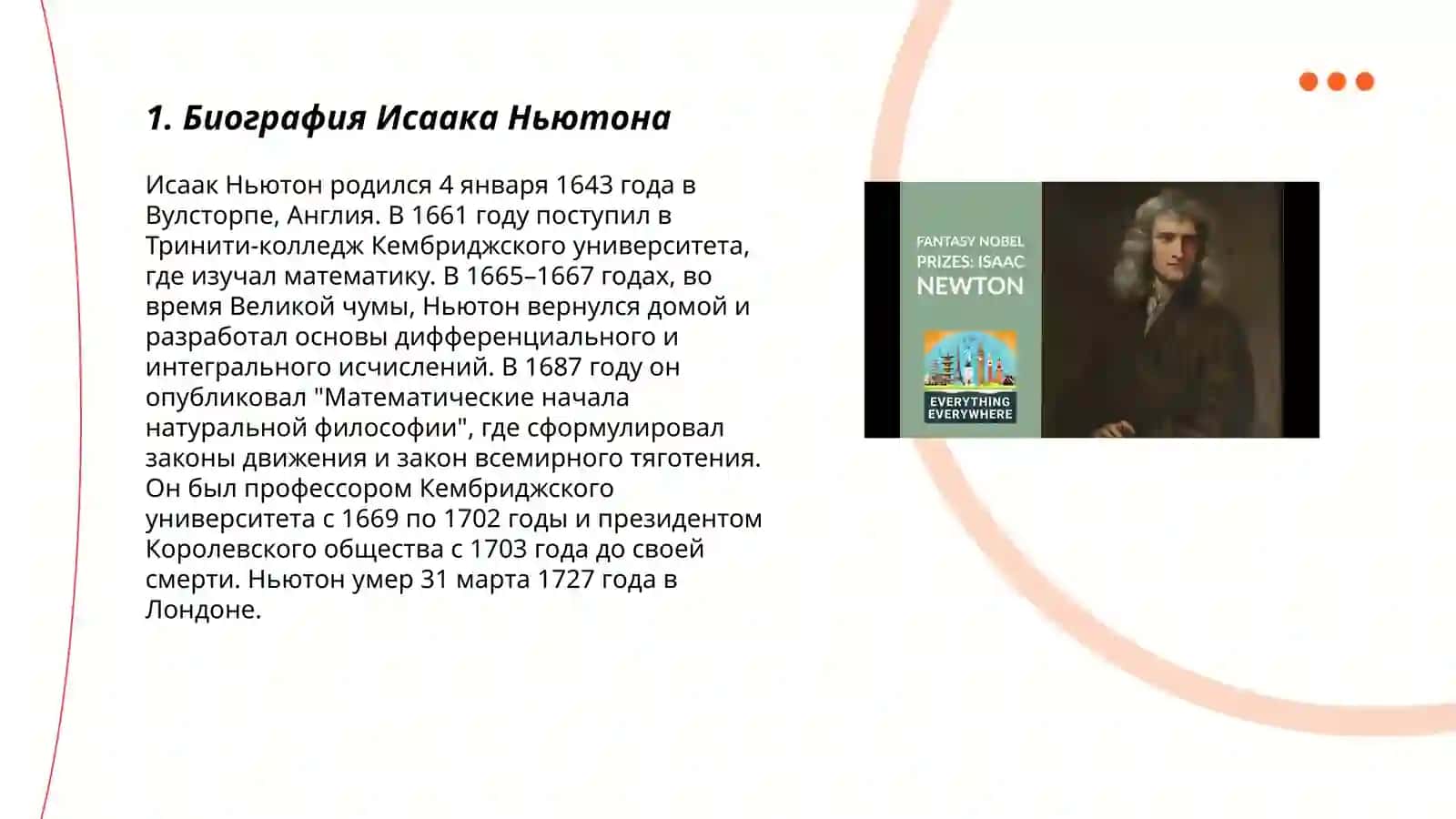 Биография Исаака Ньютона 3