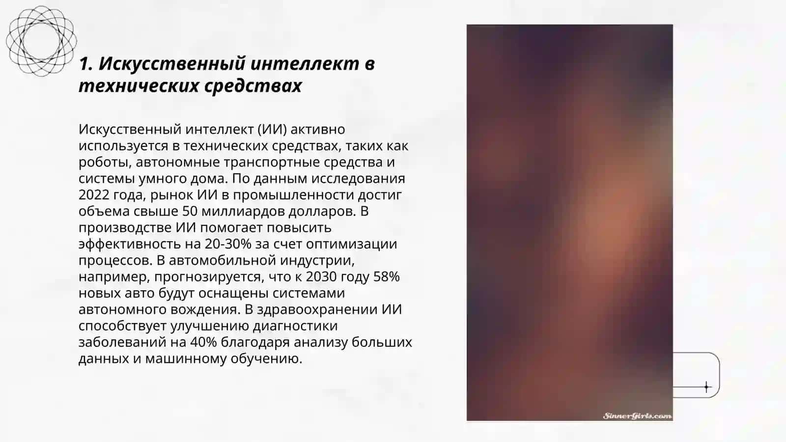 Искусственный интеллект в технических средствах 3